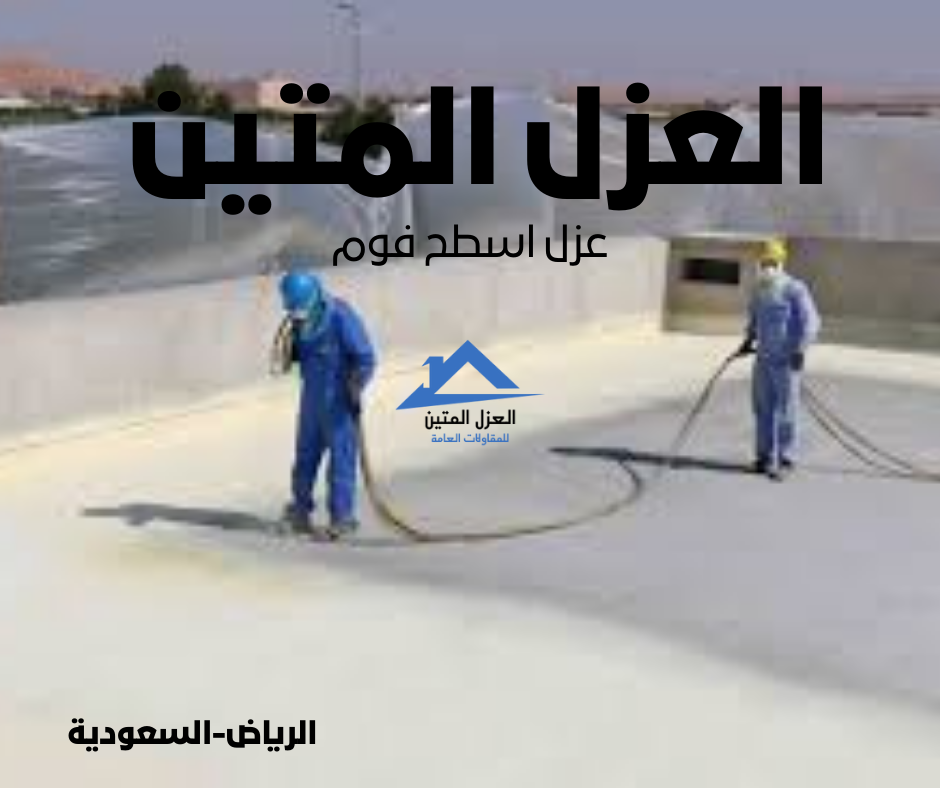 عزل اسطح فوم