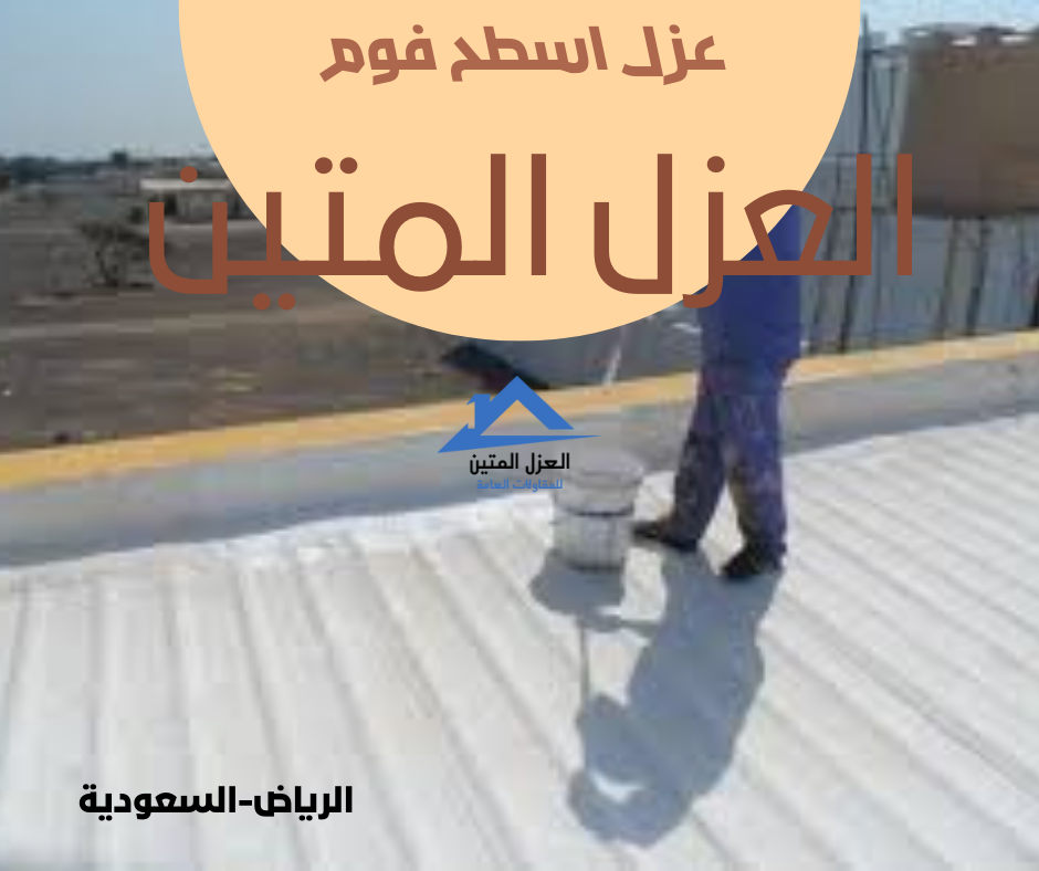 عزل اسطح فوم