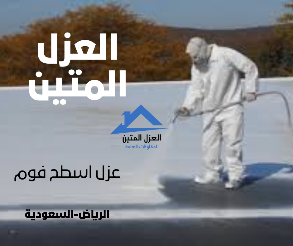 عزل اسطح فوم