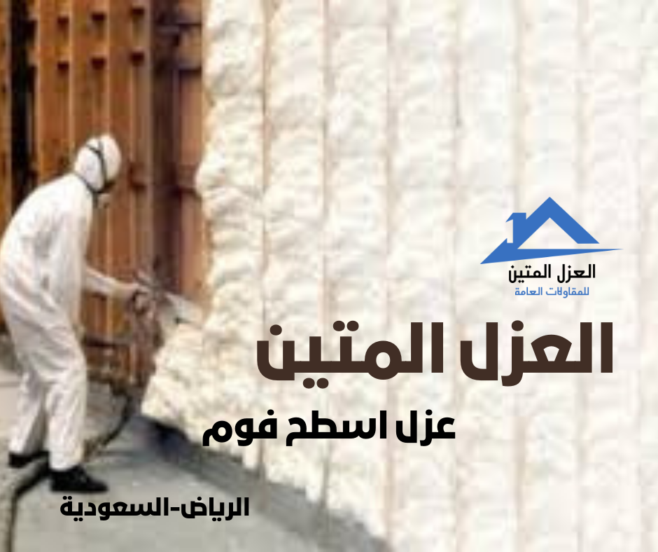عزل اسطح فوم