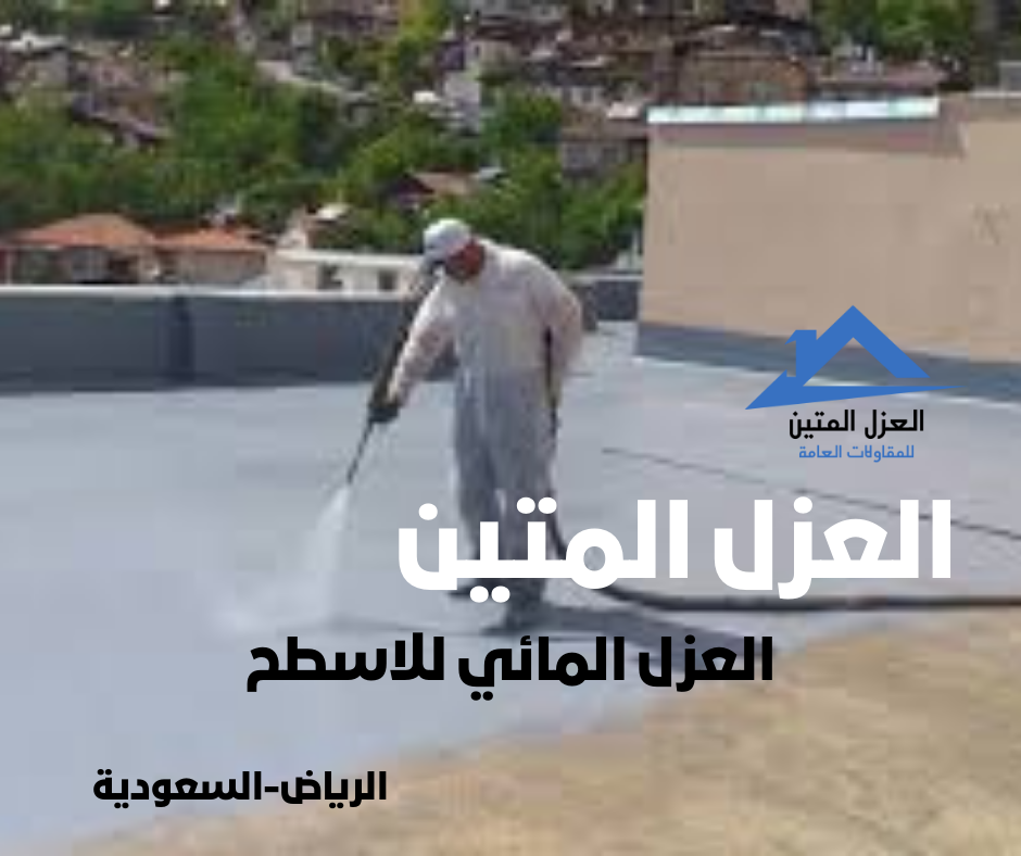 العزل المائي للاسطح