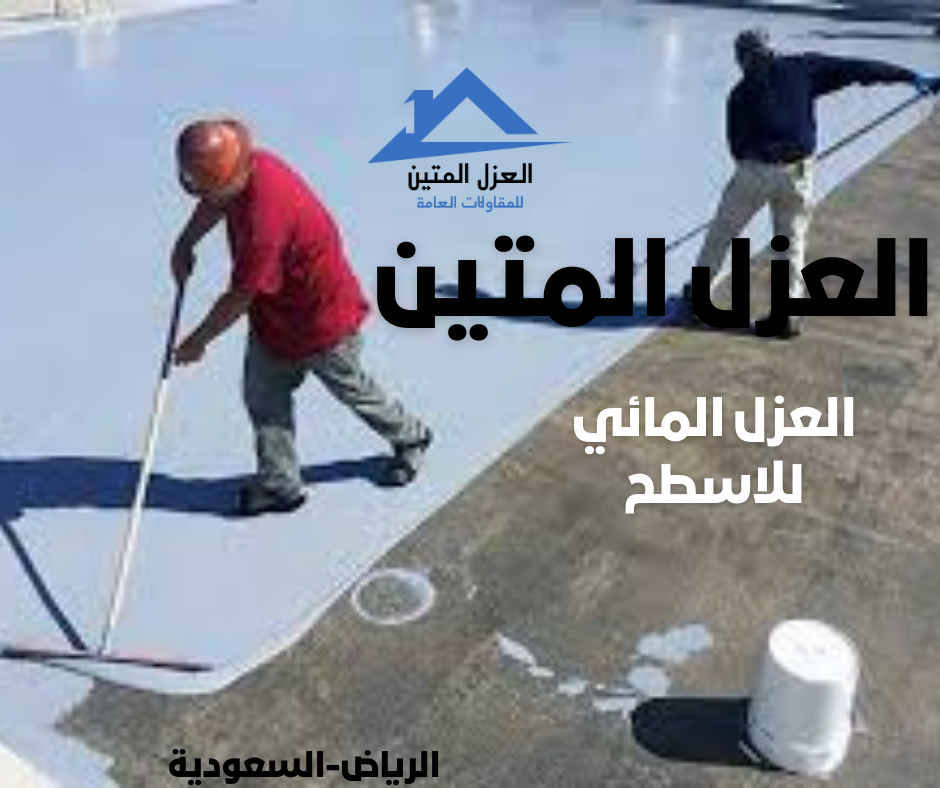 العزل المائي للاسطح