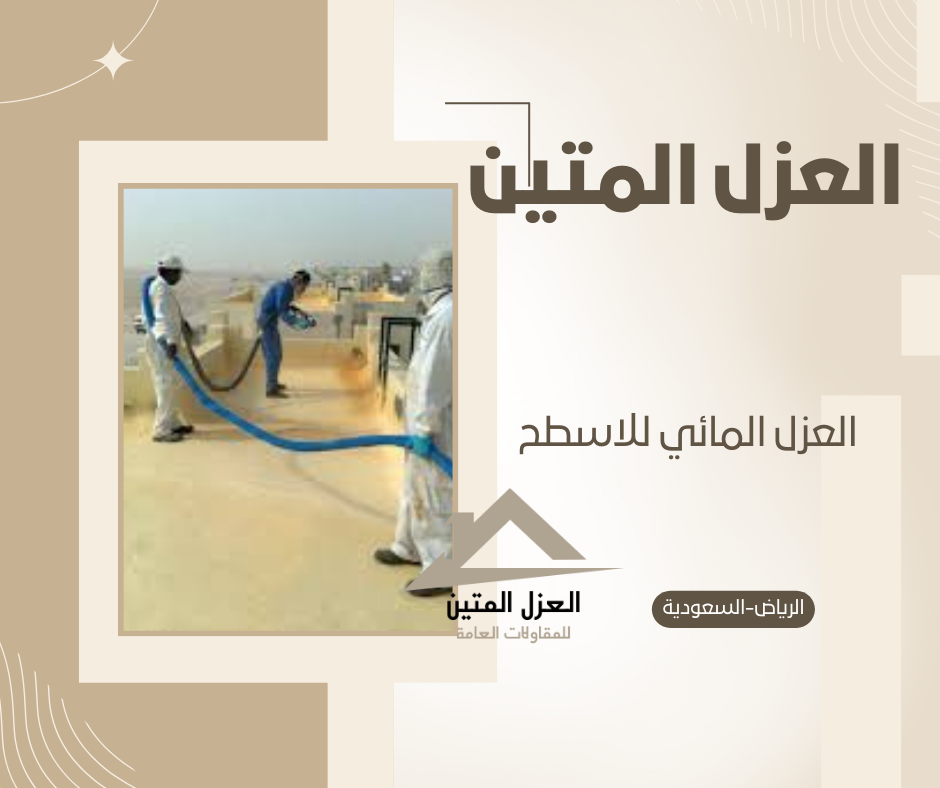 العزل المائي للاسطح