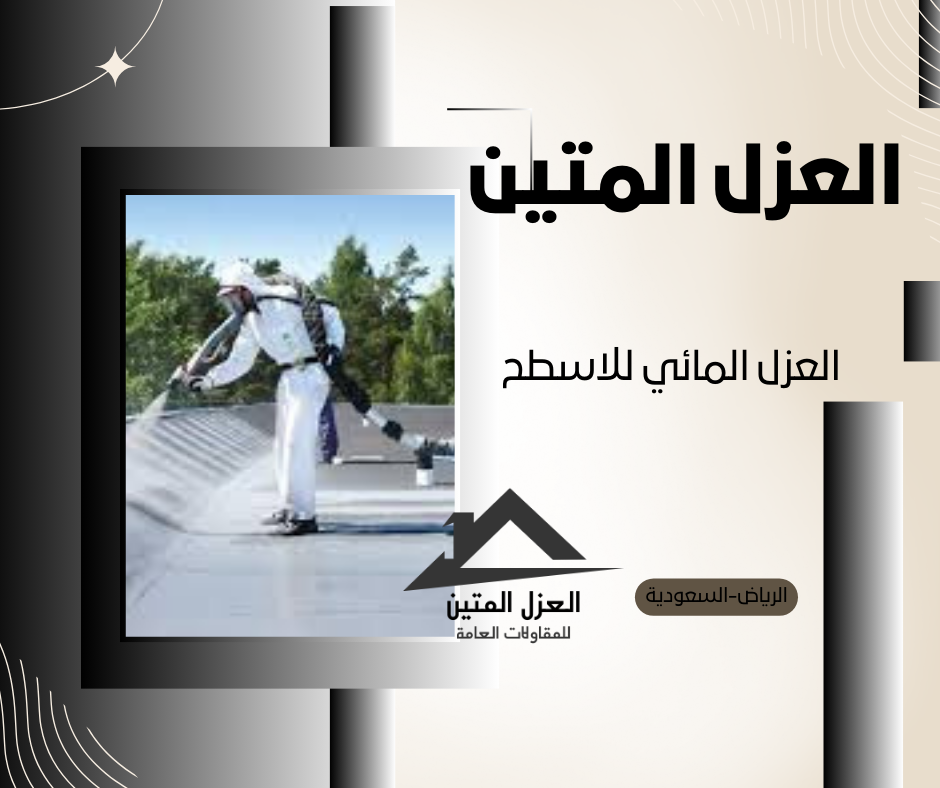 العزل المائي للاسطح