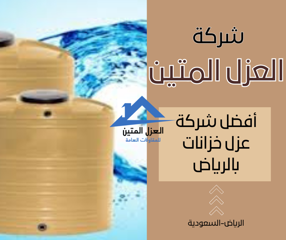 أفضل شركة عزل خزانات بالرياض