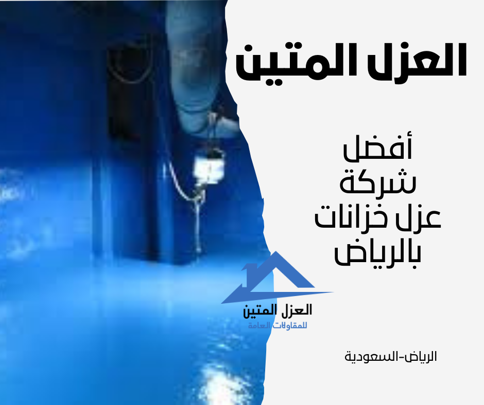 أفضل شركة عزل خزانات بالرياض