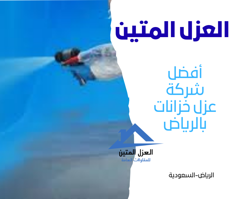 أفضل شركة عزل خزانات بالرياض