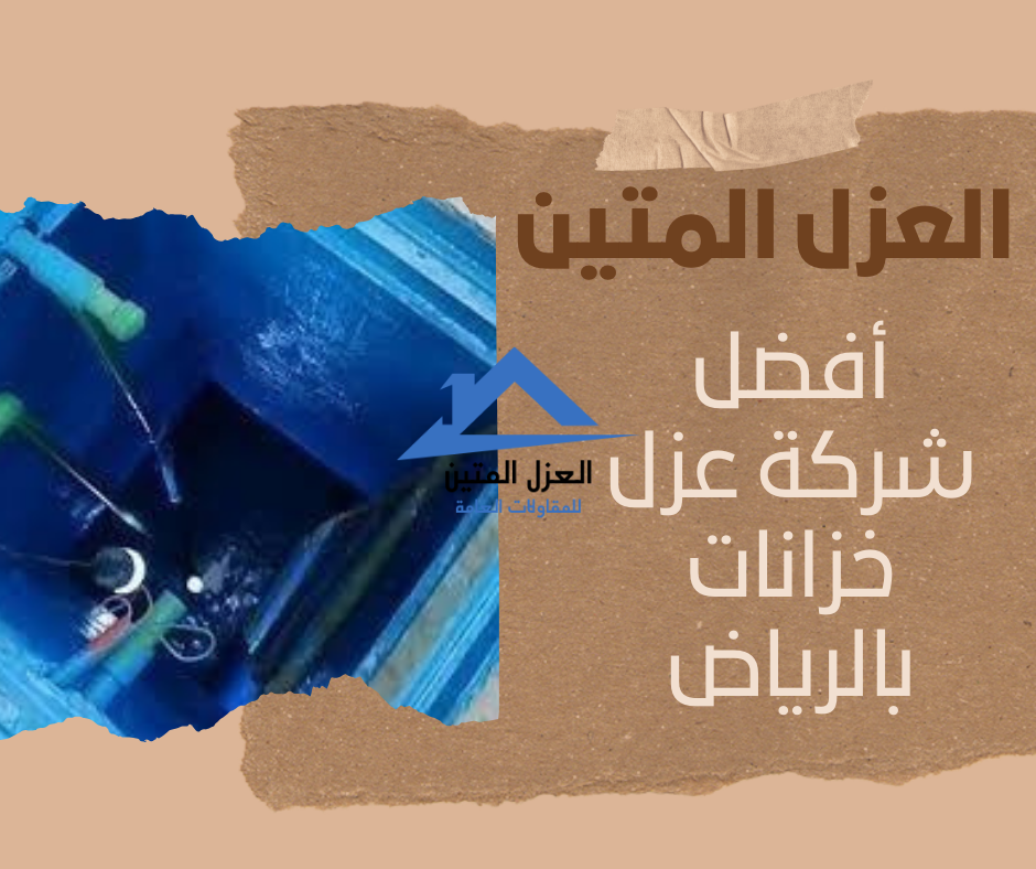 أفضل شركة عزل خزانات بالرياض