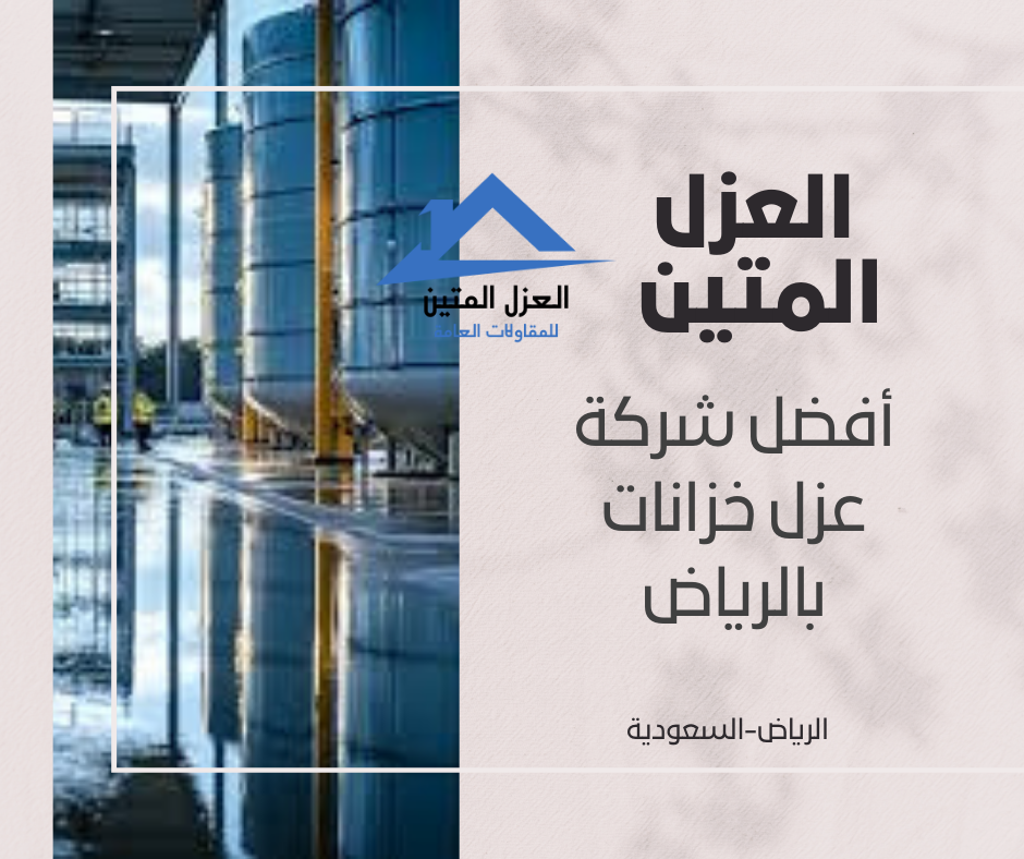 أفضل شركة عزل خزانات بالرياض