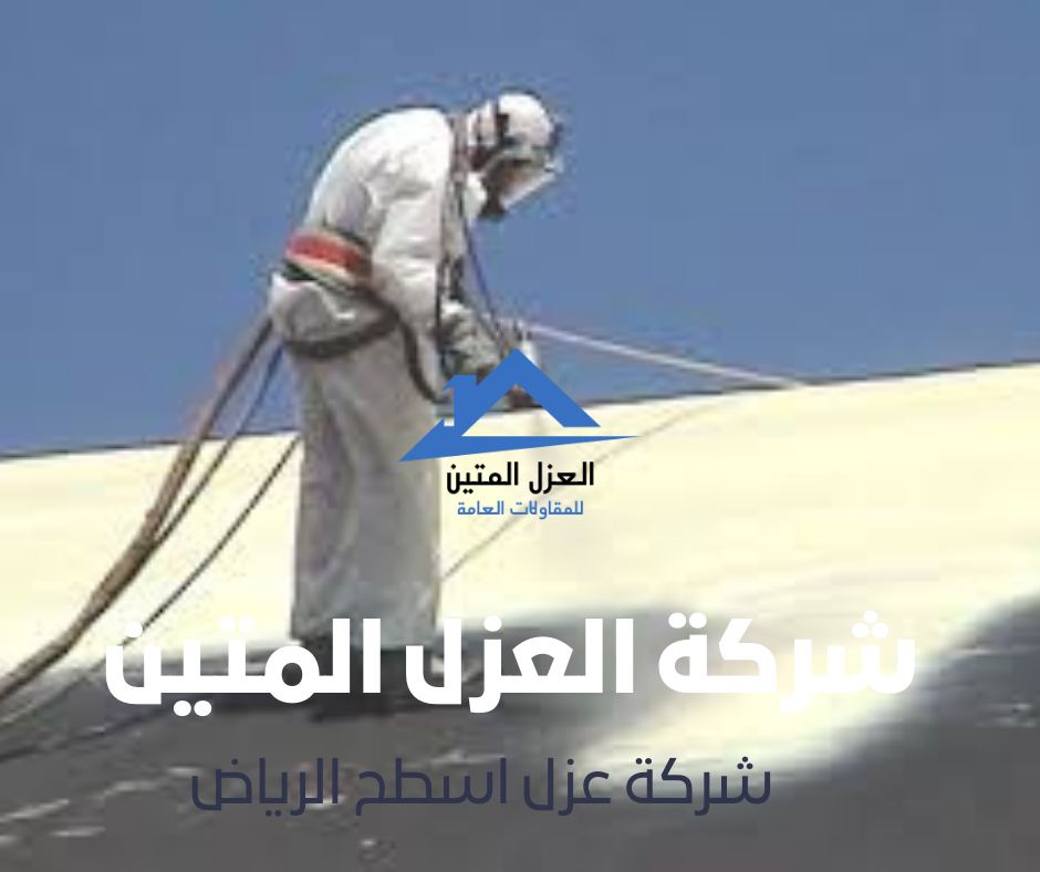 شركة عزل اسطح الرياض