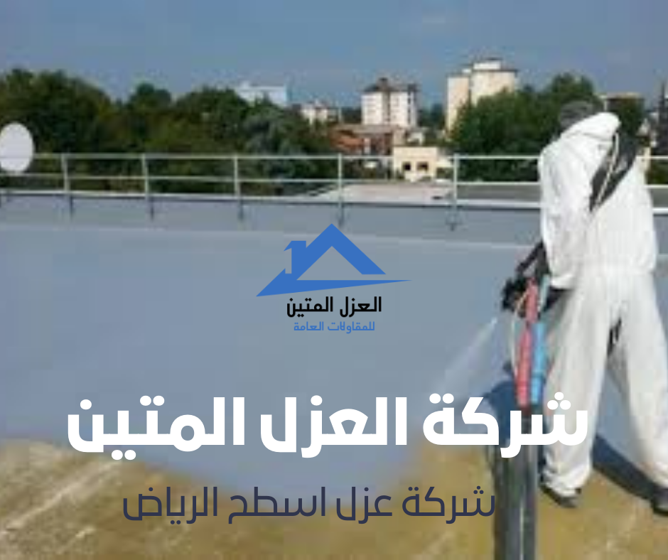 شركة عزل اسطح الرياض