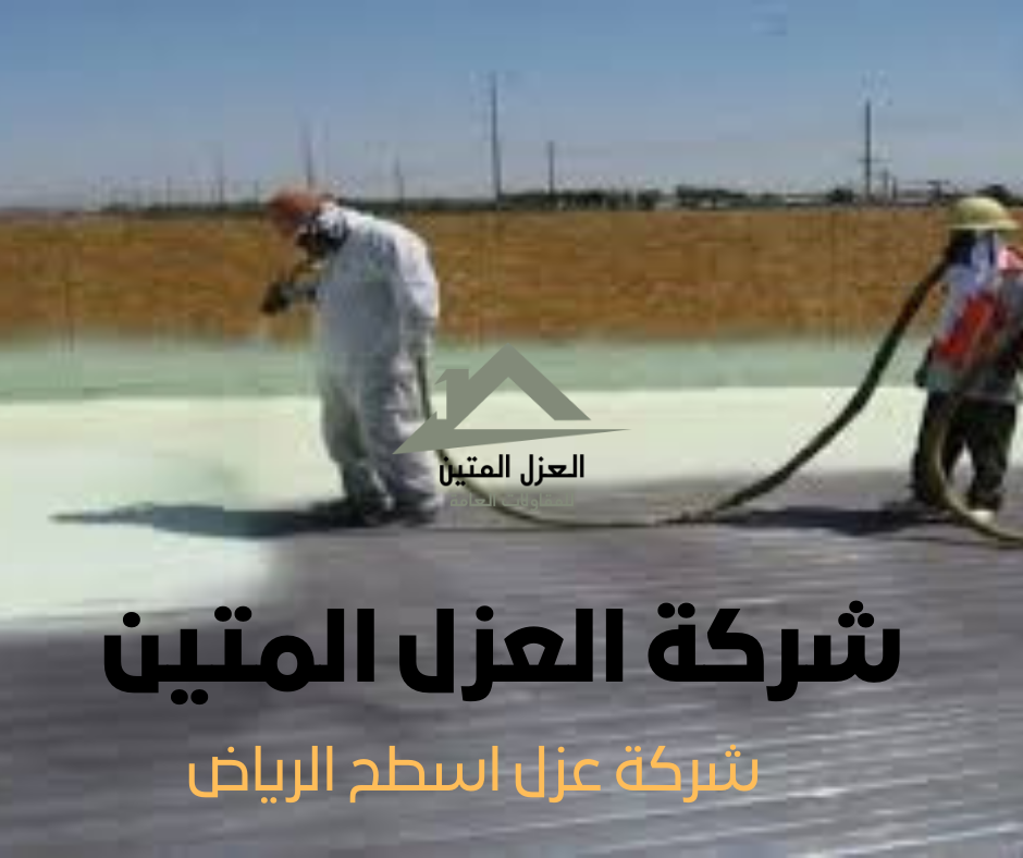 شركة عزل اسطح الرياض