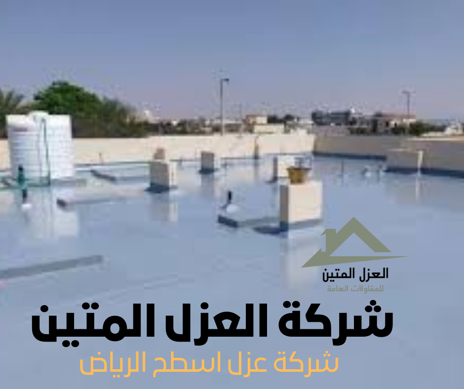 شركة عزل اسطح الرياض