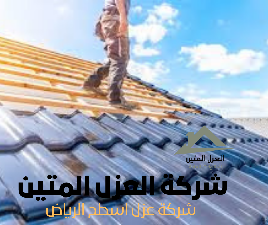 شركة عزل اسطح الرياض