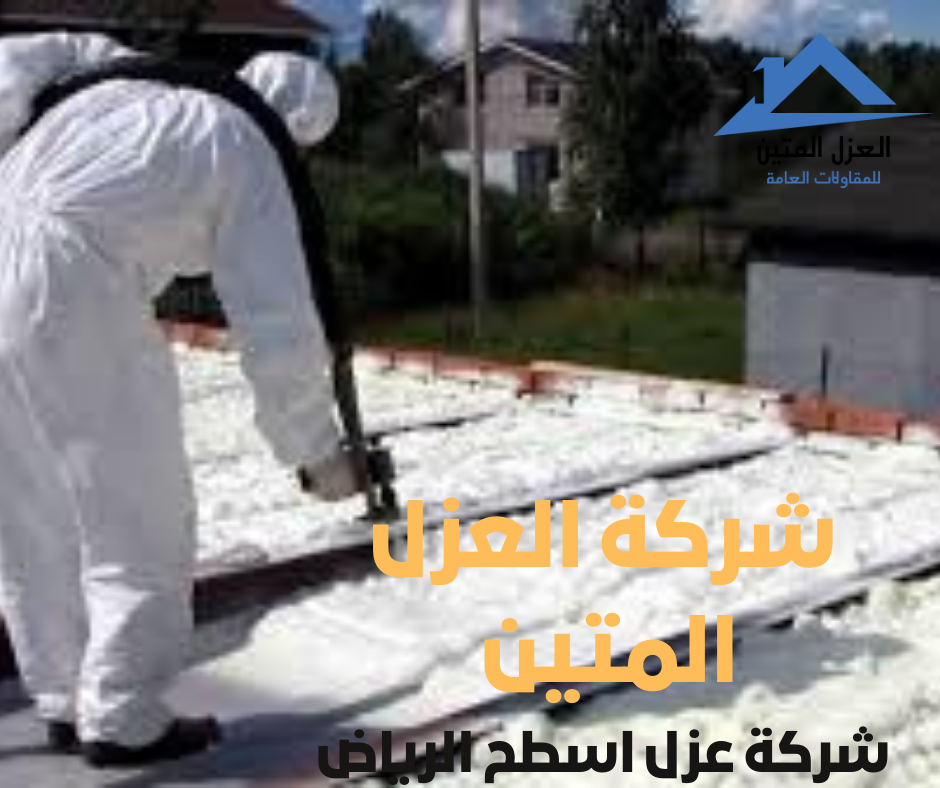 شركة عزل اسطح الرياض