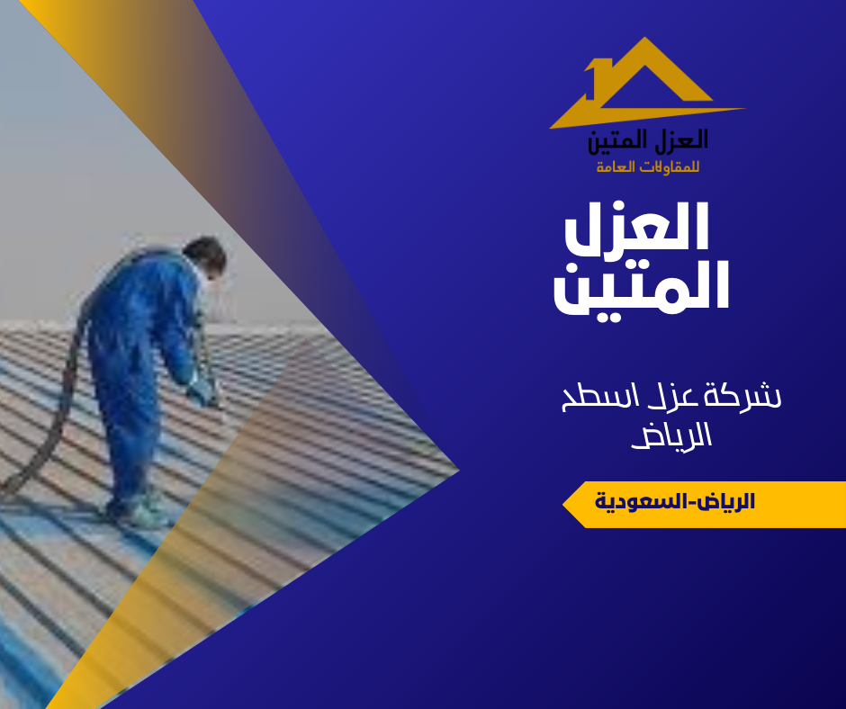 شركة عزل اسطح الرياض