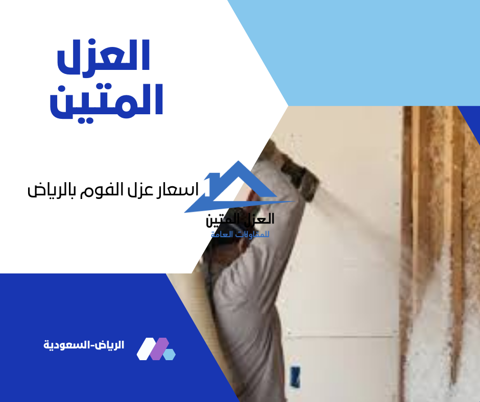 اسعار عزل الفوم بالرياض
