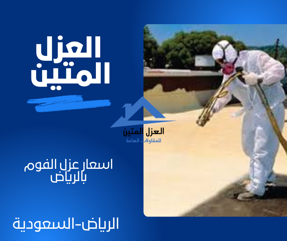 اسعار عزل الفوم بالرياض