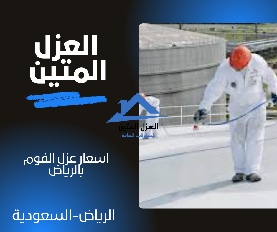 اسعار عزل الفوم بالرياض
