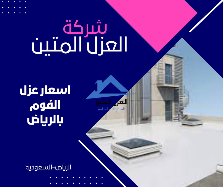 اسعار عزل الفوم بالرياض
