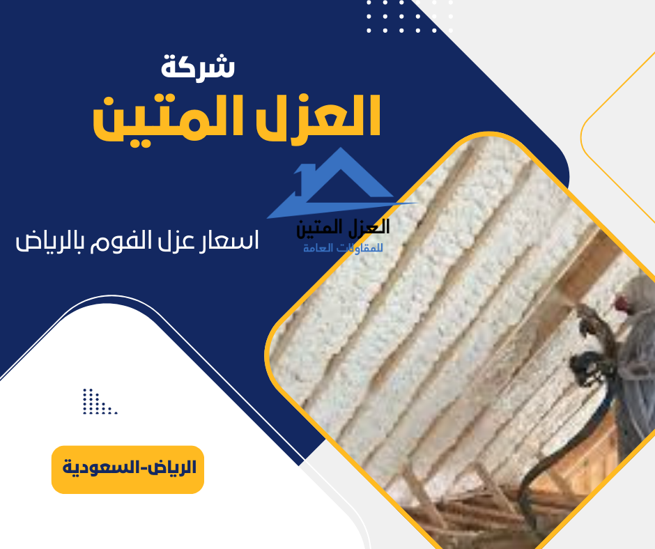 اسعار عزل الفوم بالرياض