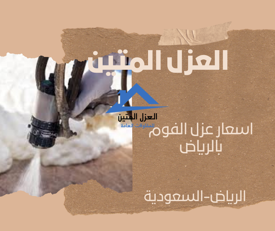 اسعار عزل الفوم بالرياض