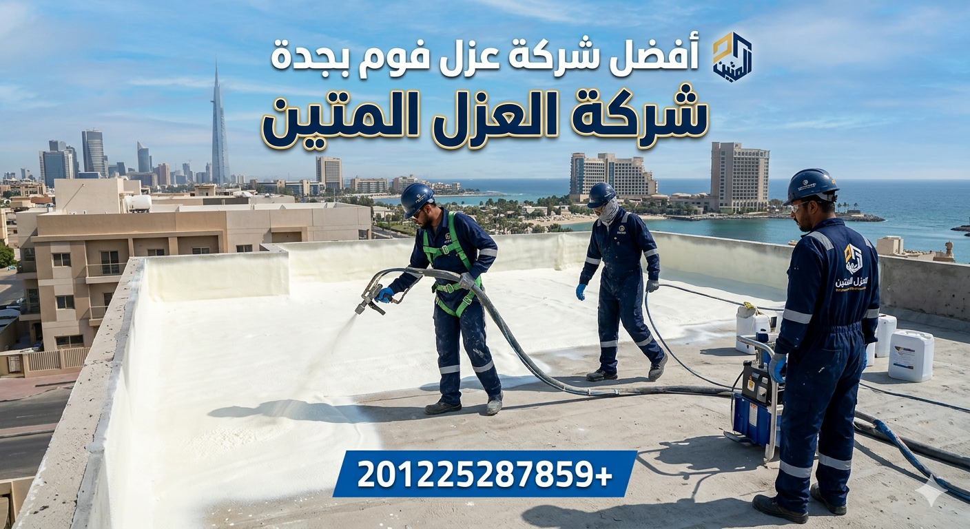 أفضل شركة عزل فوم بجدة